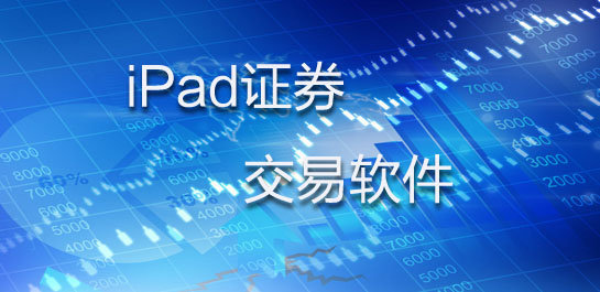 iPad证券交易软件